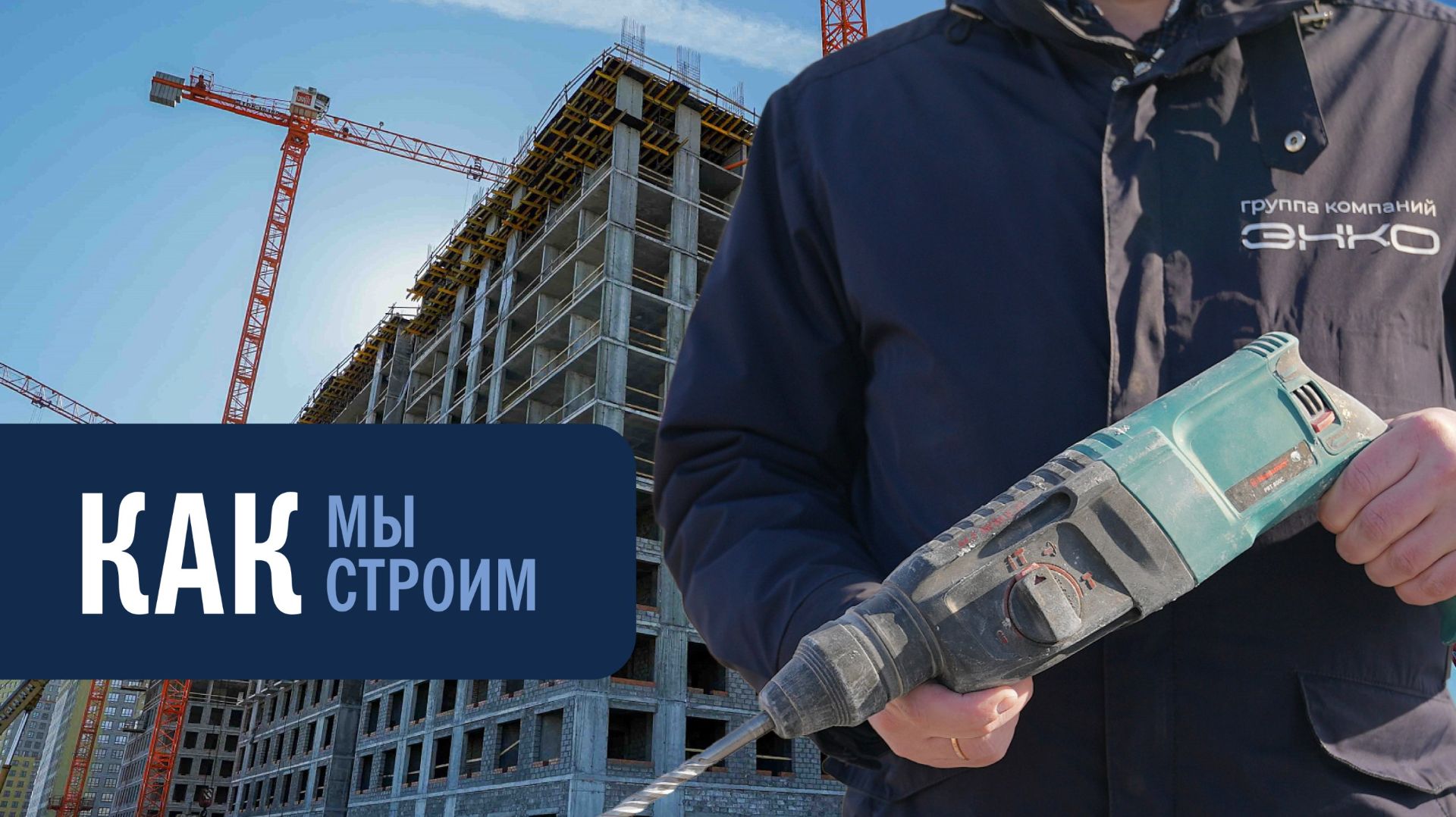 Динамика стройтельства: Март 2026