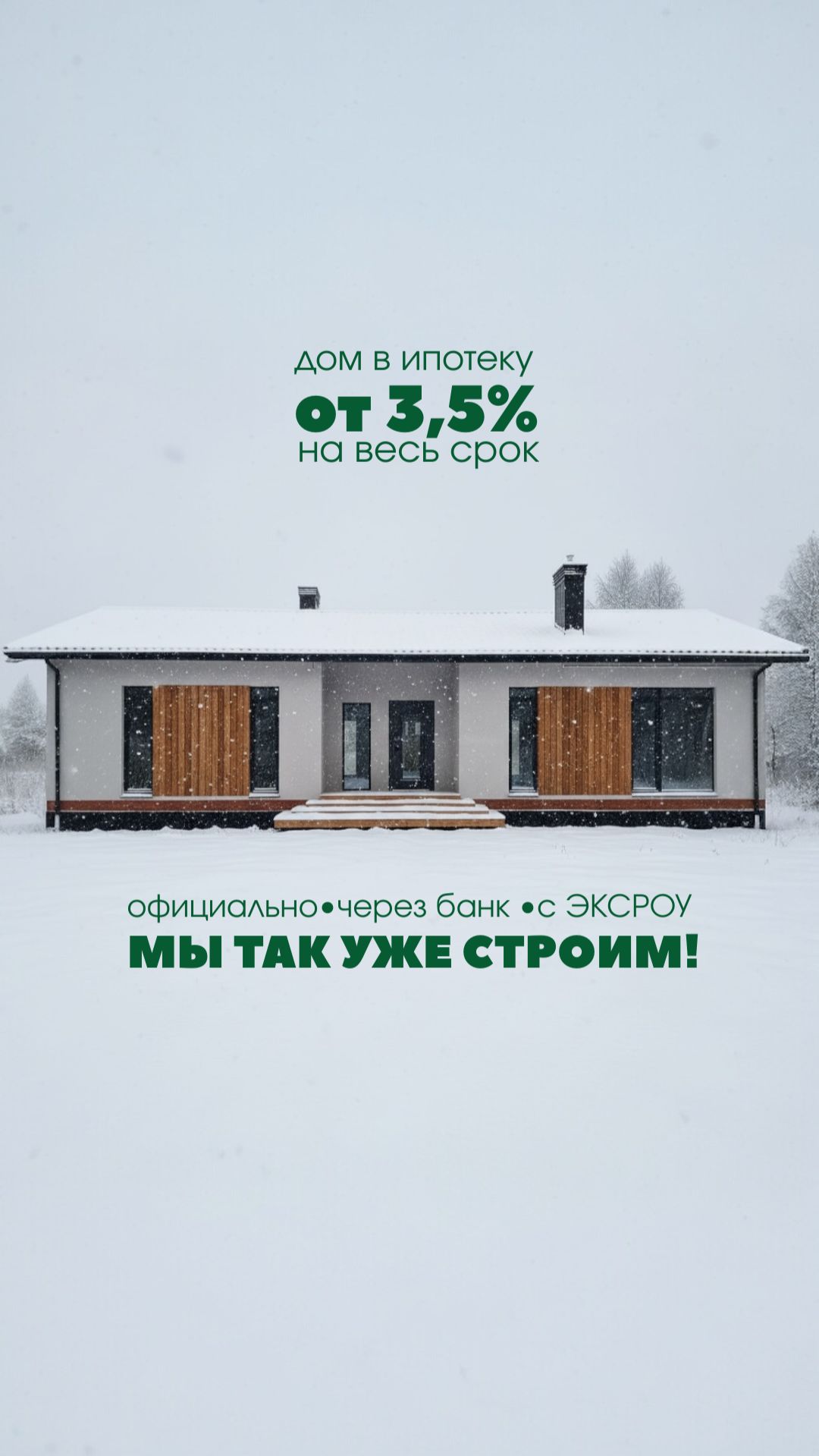ДОМ В ИПОТЕКУ СО СТАВКОЙ 3,5%