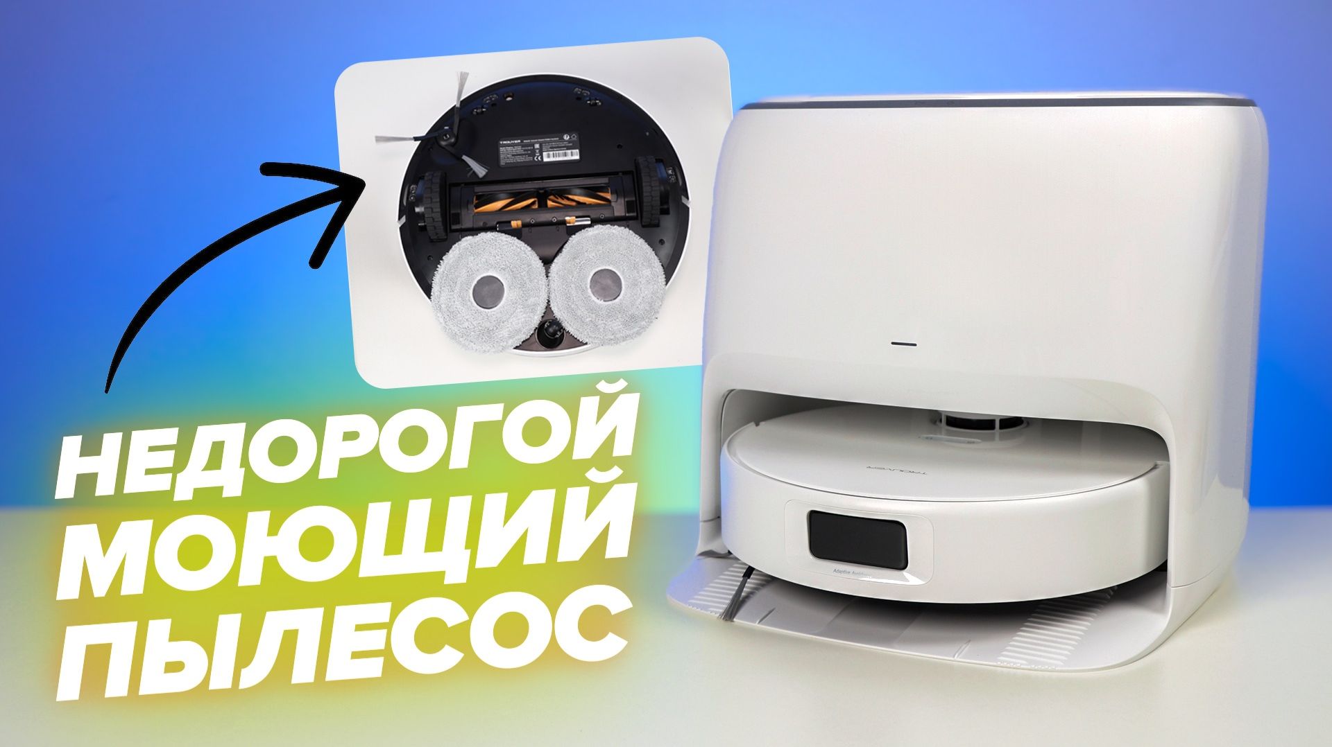 Trouver E30 Aqua🔥Обзор +Тесты🔥 Недорогой моющий робот пылесос✅ Как убирает и стоит  ли покупать?