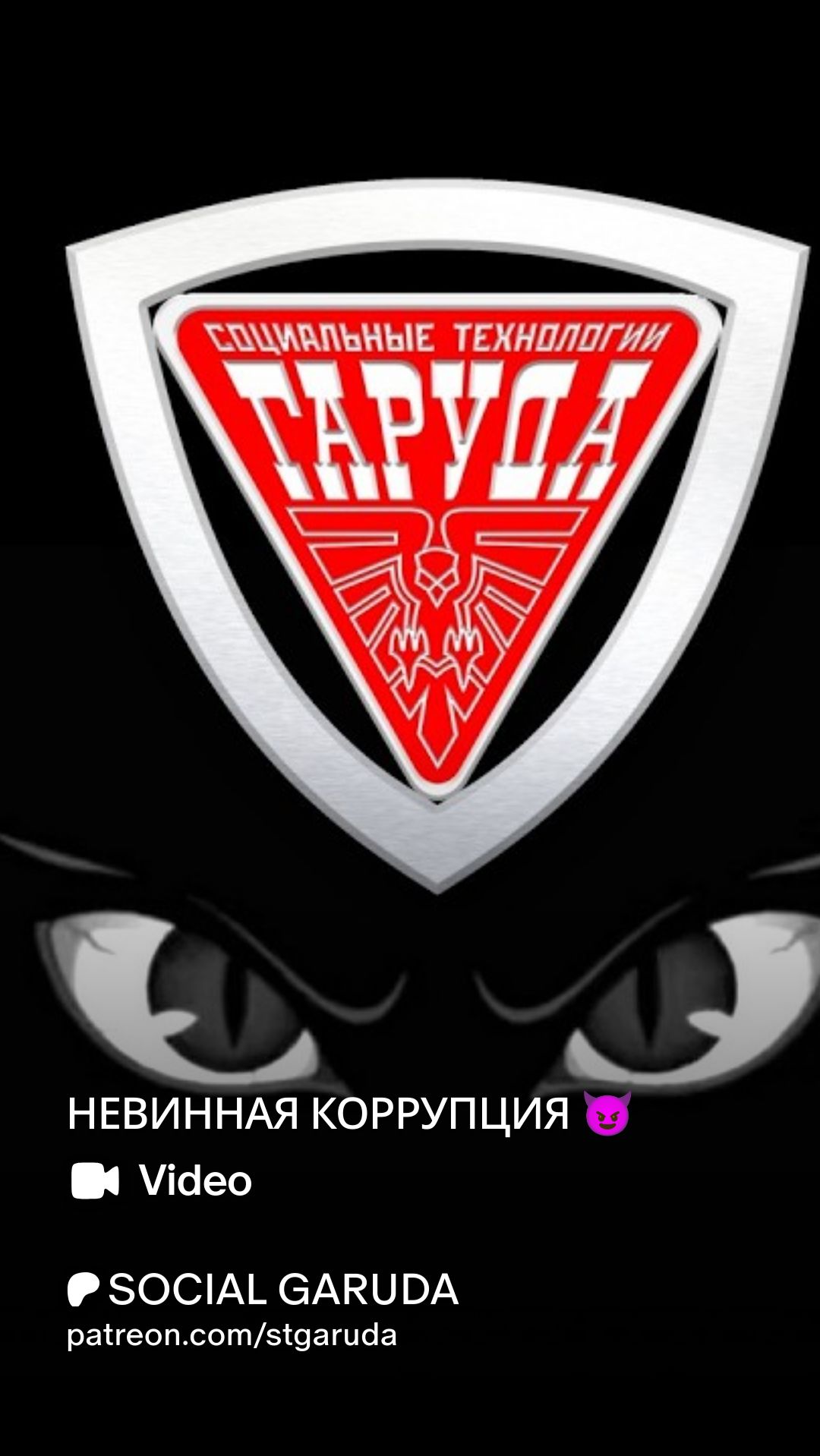 НЕВИННАЯ КОРРУПЦИЯ 😈