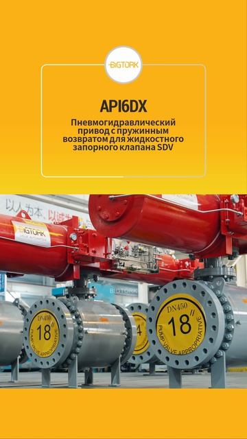 API6DX Пневмогидравлический привод с пружинным возвратом для жидкостного запорного клапана SDV-BIGTO
