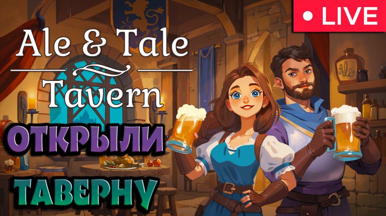 ПРОДОЛЖАЕМ РАЗВИВАТЬ ТАВЕРНУ ► Ale & Tale Tavern #2.