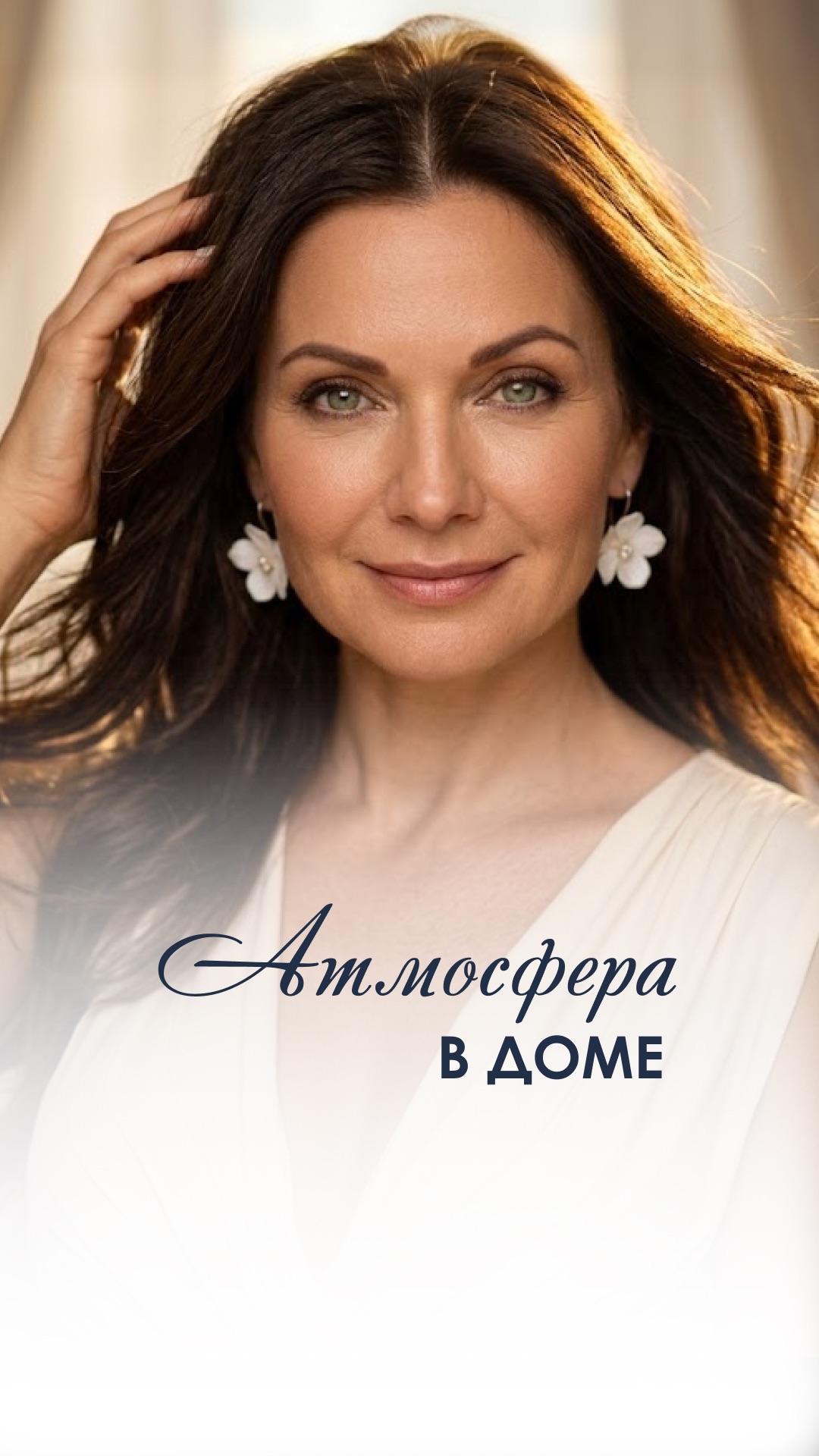 Атмосфера в доме  #энергетикапространства #психологиядома #уют ипокой #домкаккрепость #эстетикабыта