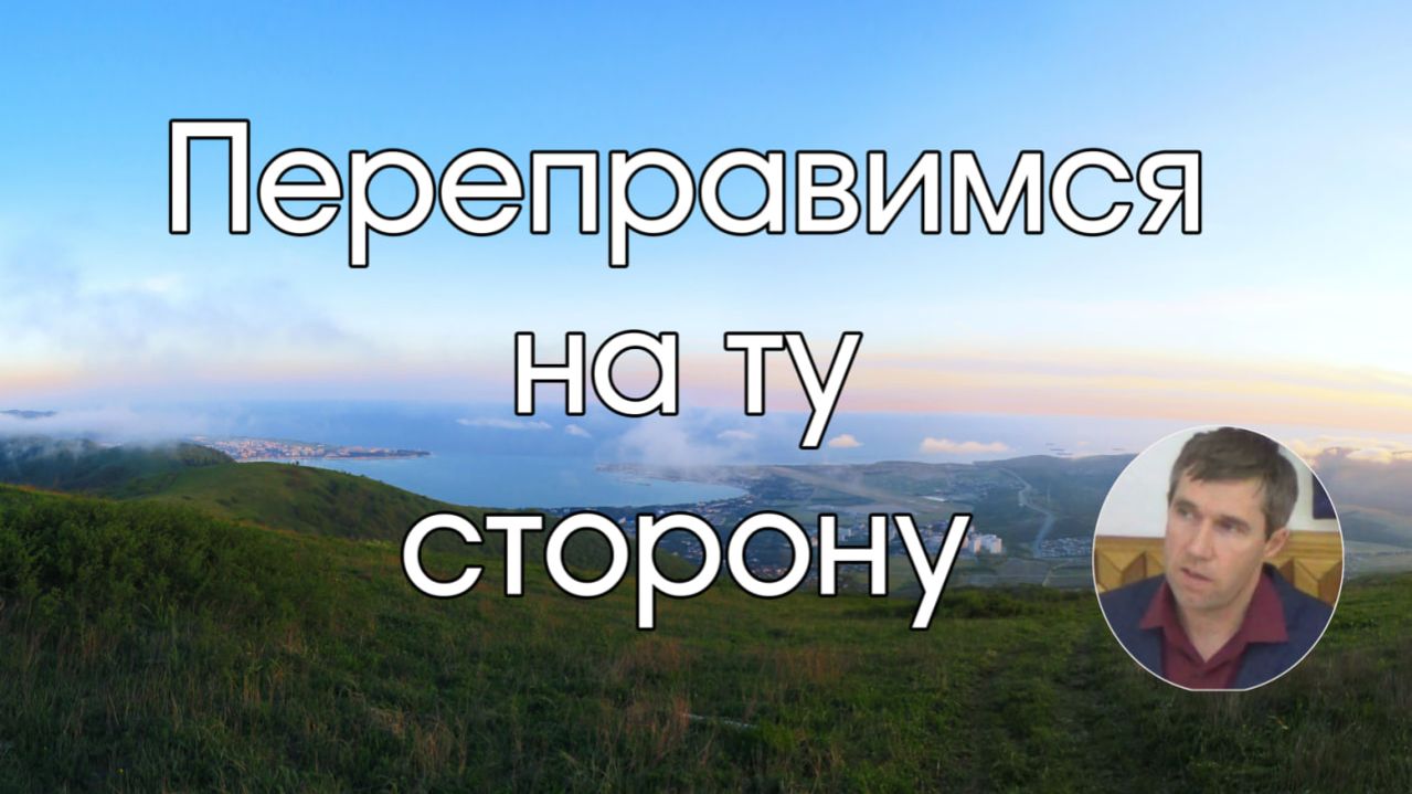 Переправимся на ту сторону  Олег Збирун.