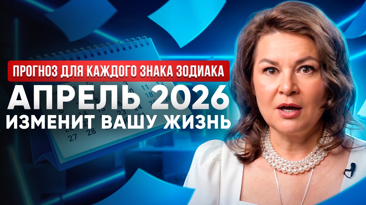 Апрель 2026: Месяц Внутренней Зрелости. Прогноз и Послание Знакам Зодиака