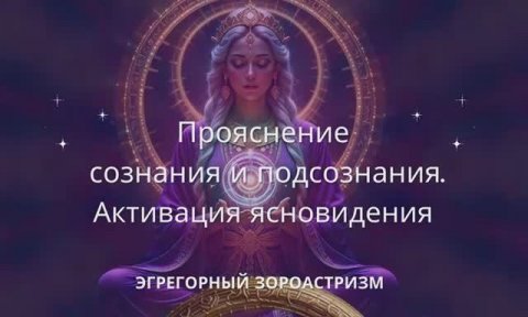 Прояснение сознания. Активация ясновидения. Канал Мах