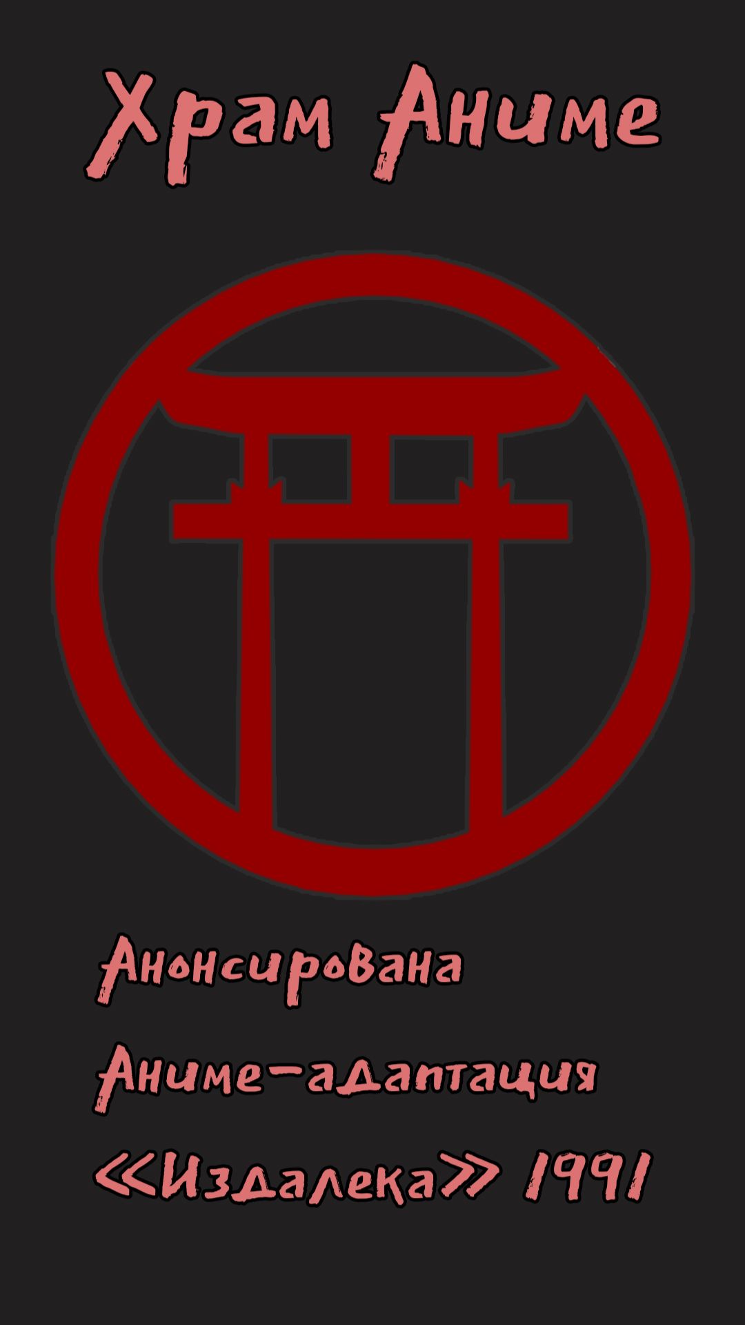 Анонс аниме-адаптации манги 