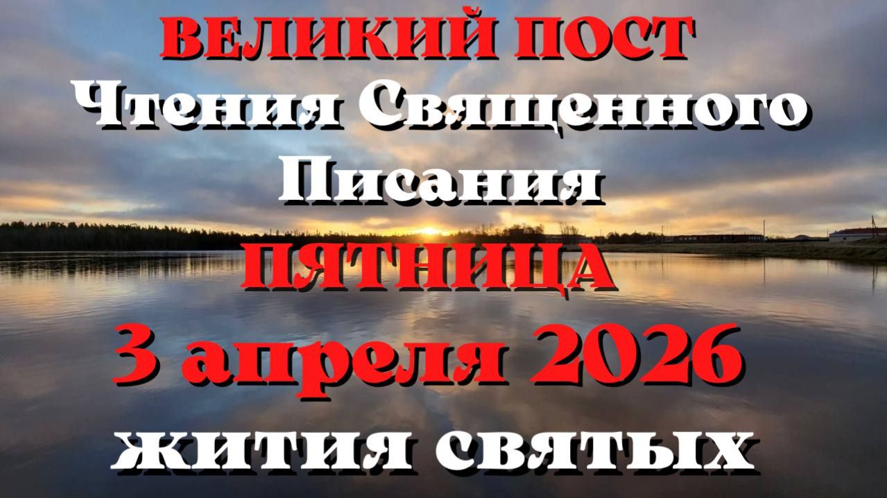 Чтения Священного Писания 3 апреля 2026 года с толкованием. Святые дня. Великий пост.