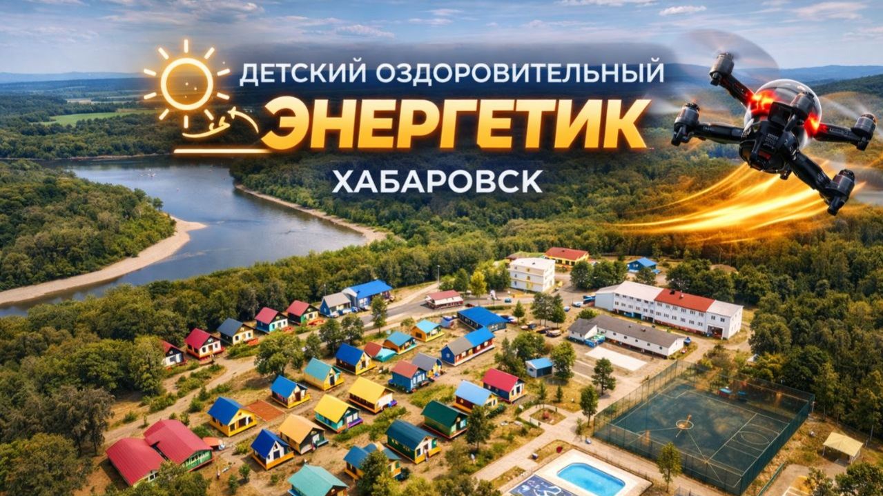 «Энергетик» (Хабаровск)