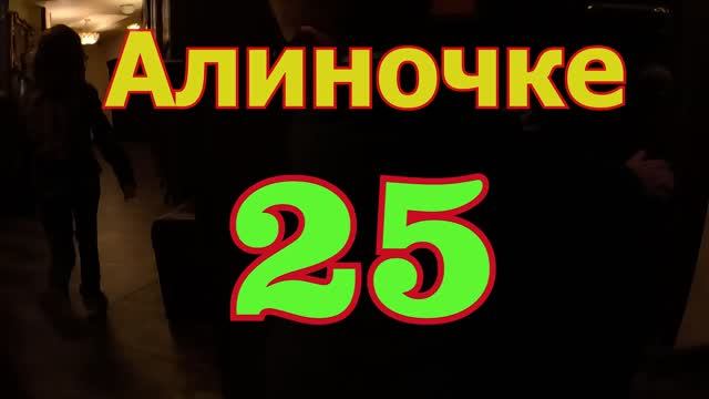 Алине 25