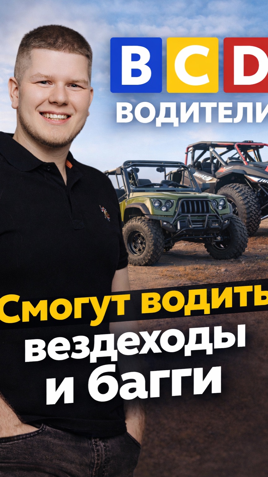 Водители категории B, C и D смогут легально водить вездеходы и багги