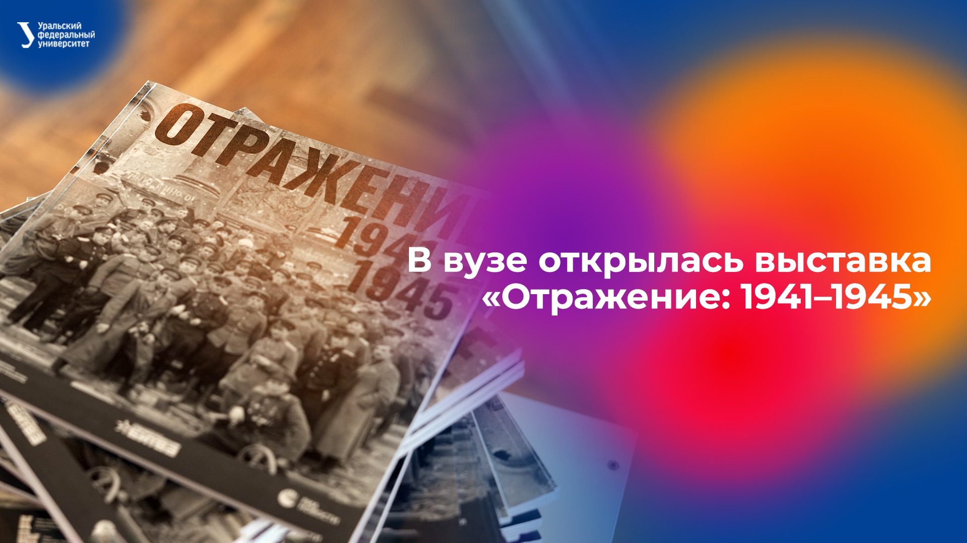 Открытие выставки «Отражение: 1941–1945»