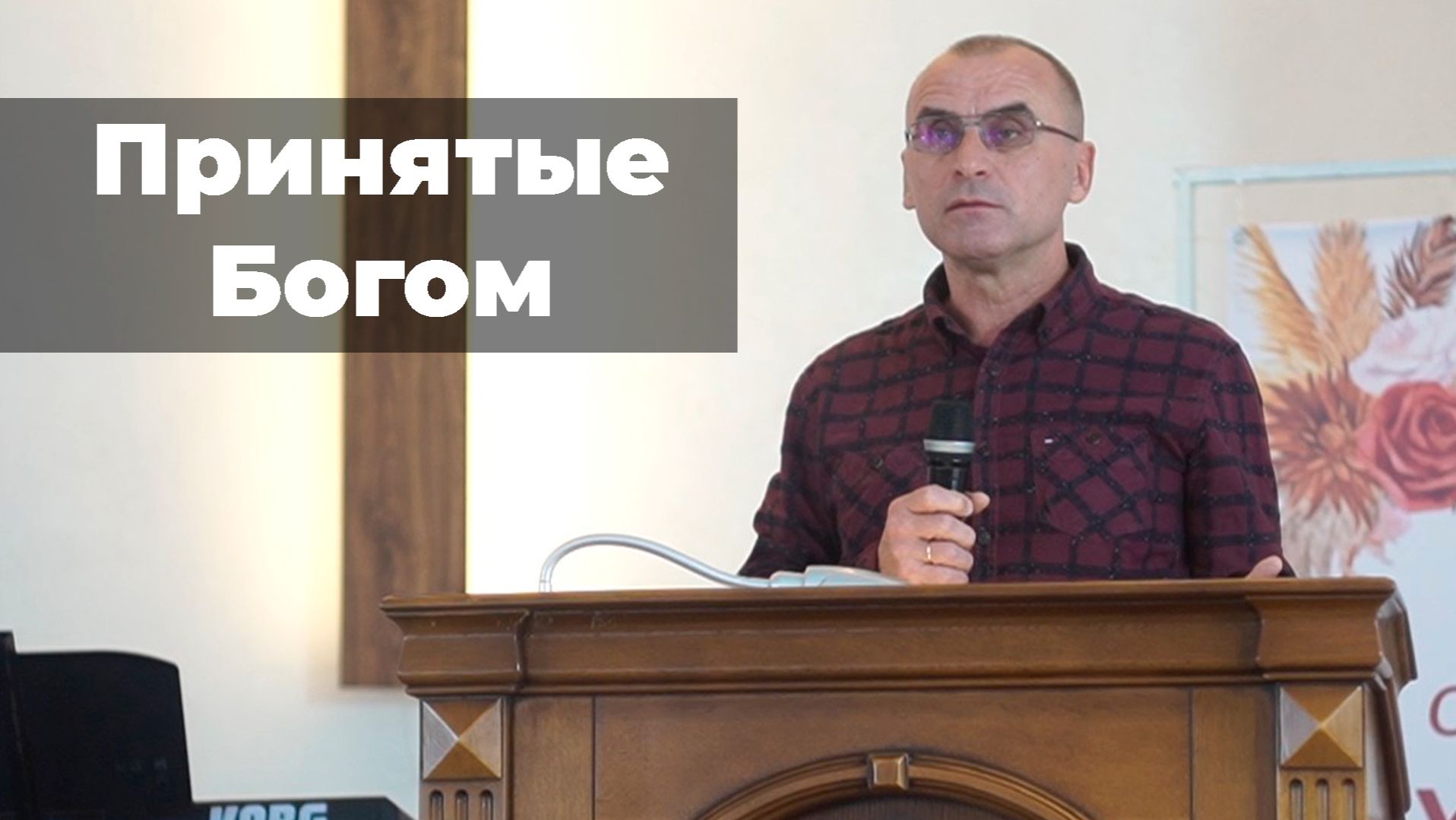 Отверженные людьми, но принятые Богом | Проповедь Петрович Андрей