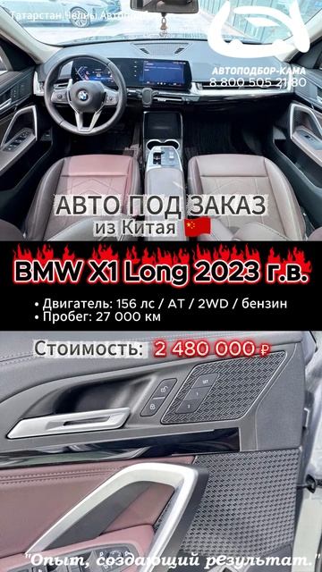 ⚡ Авто BMW X1 Long под заказ из Китая 🔥 #автоподзаказ #bmw #bmwx1