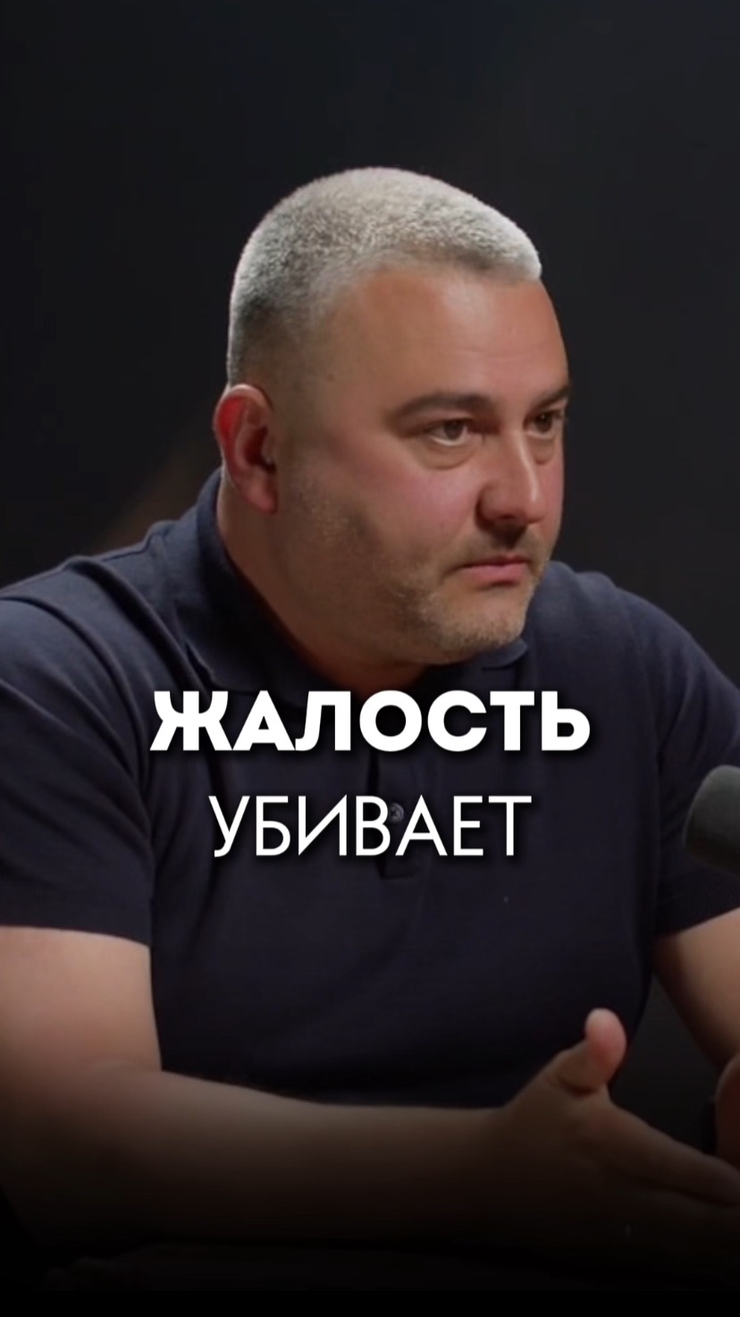 Жалость убивает