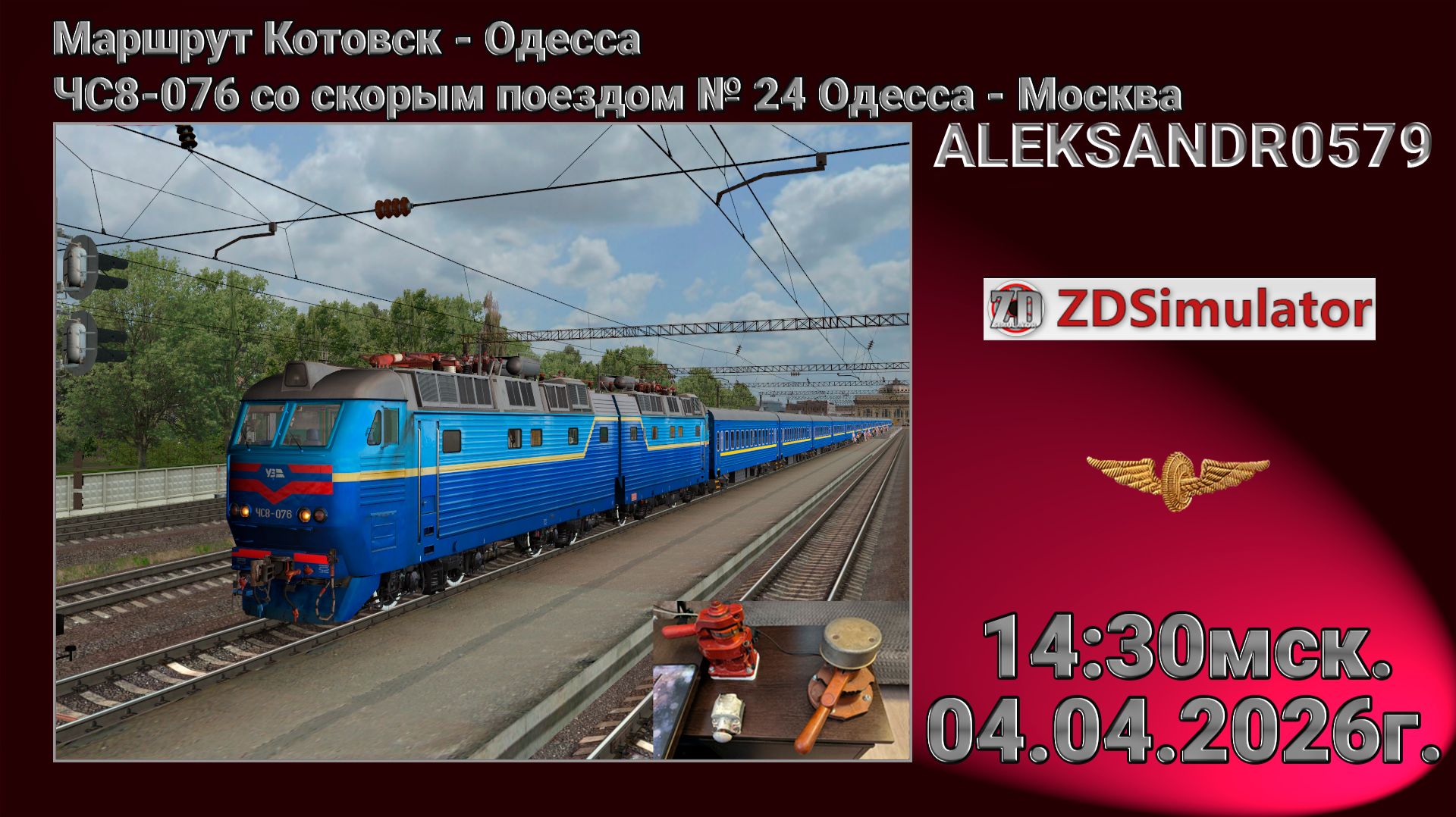 🚂ZDSimulator [ЧС8-076 со скорым поездом № 24 Одесса - Москва] 04.04.2026 14:30мск