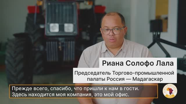 «Ожидаем, что товарооборот между Россией и Мадагаскаром удвоится». Интервью с главой Торговой палаты