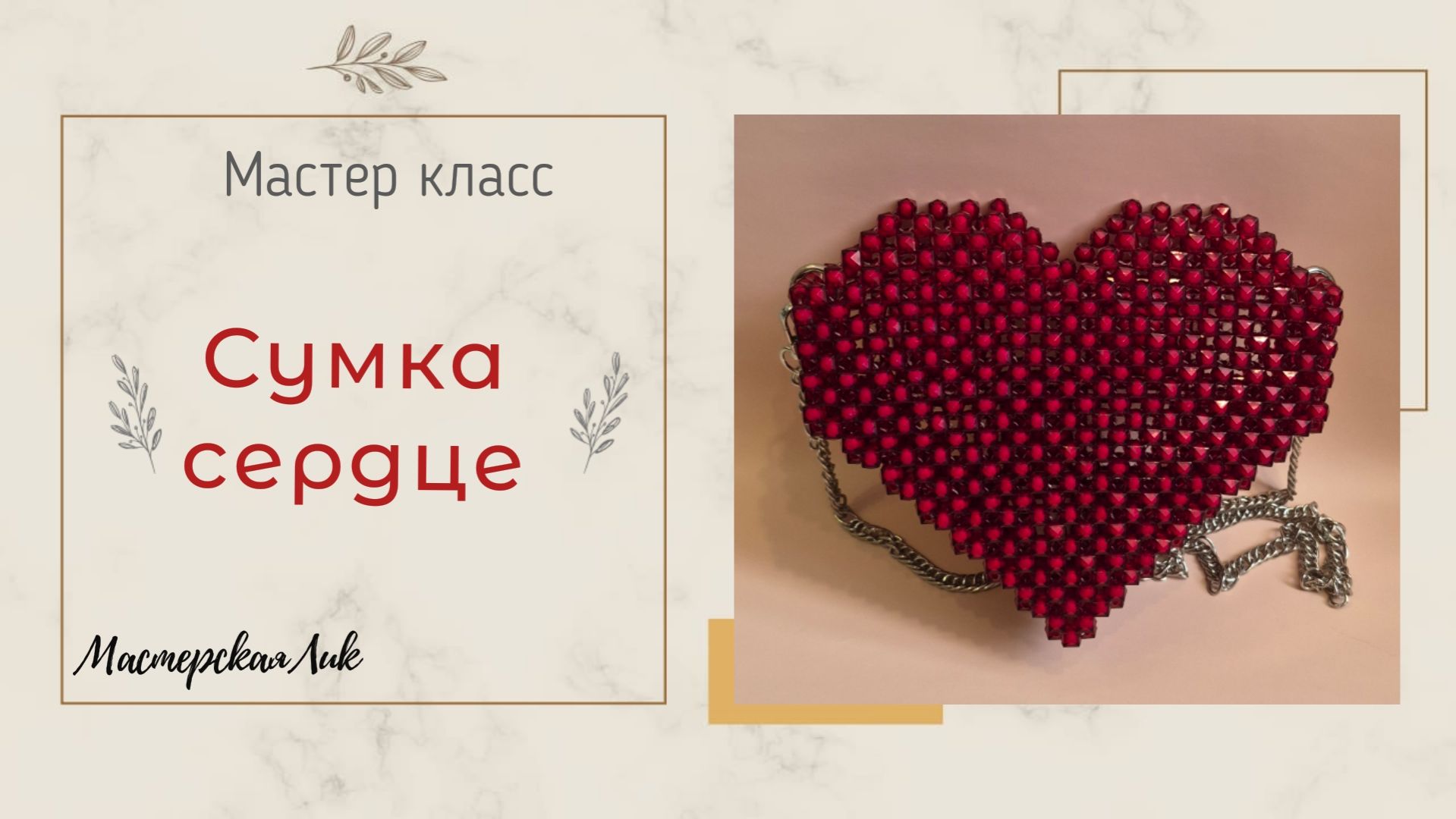 Сумочка серце из бусин мастер класс