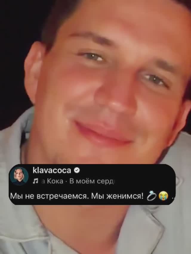 Дима Масленников женился на Клаве Коке