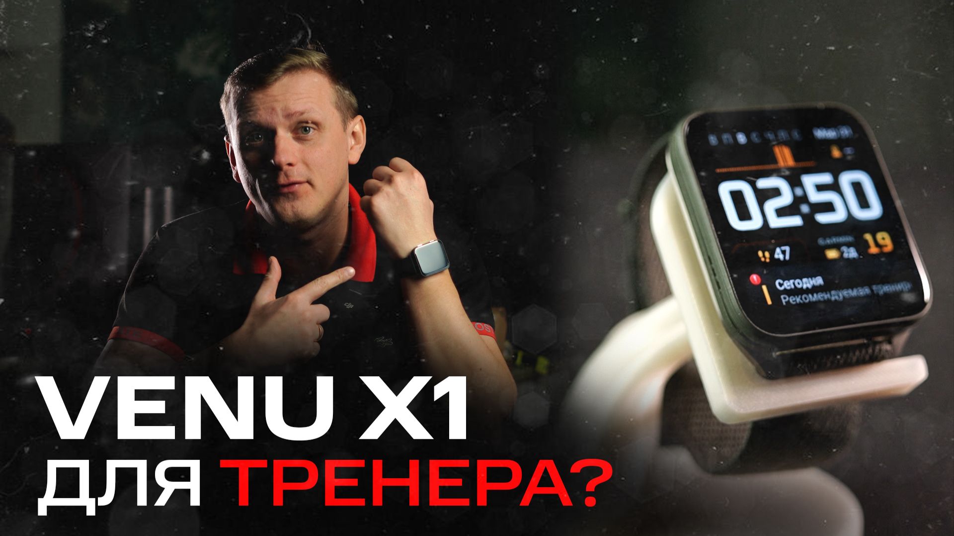 VENU X1 ДЛЯ ТРЕНЕРА | Полезность и удобство для тренеров