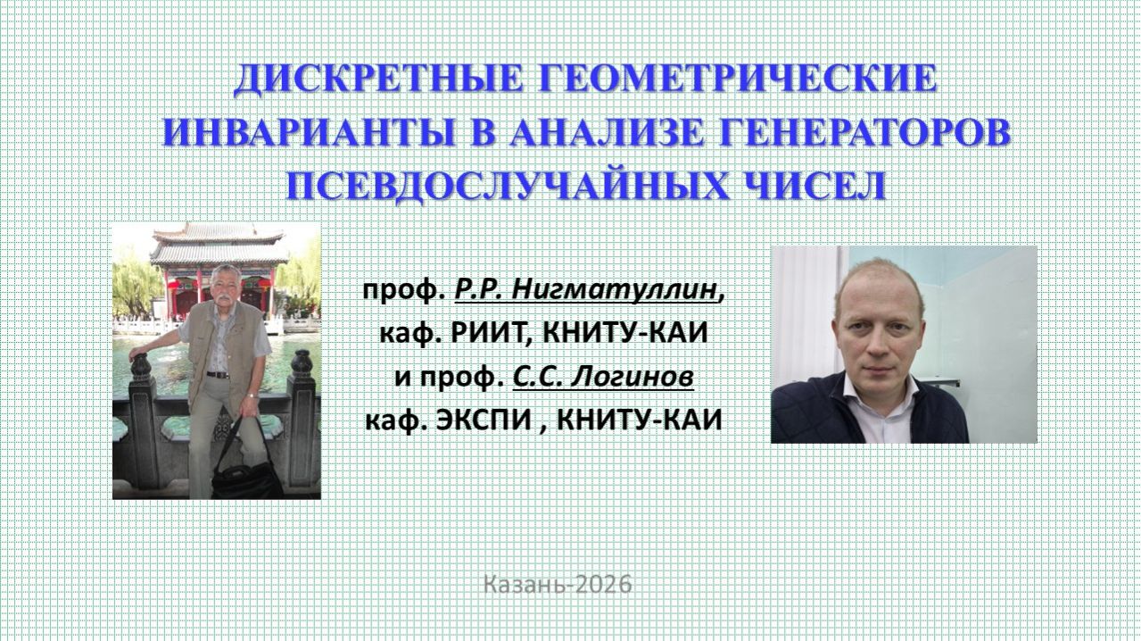 ДИСКРЕТНЫЕ ГЕОМЕТРИЧЕСКИЕ ИНВАРИАНТЫ В АНАЛИЗЕ ГЕНЕРАТОРОВ ПСЕВДОСЛУЧАЙНЫХ ЧИСЕЛ