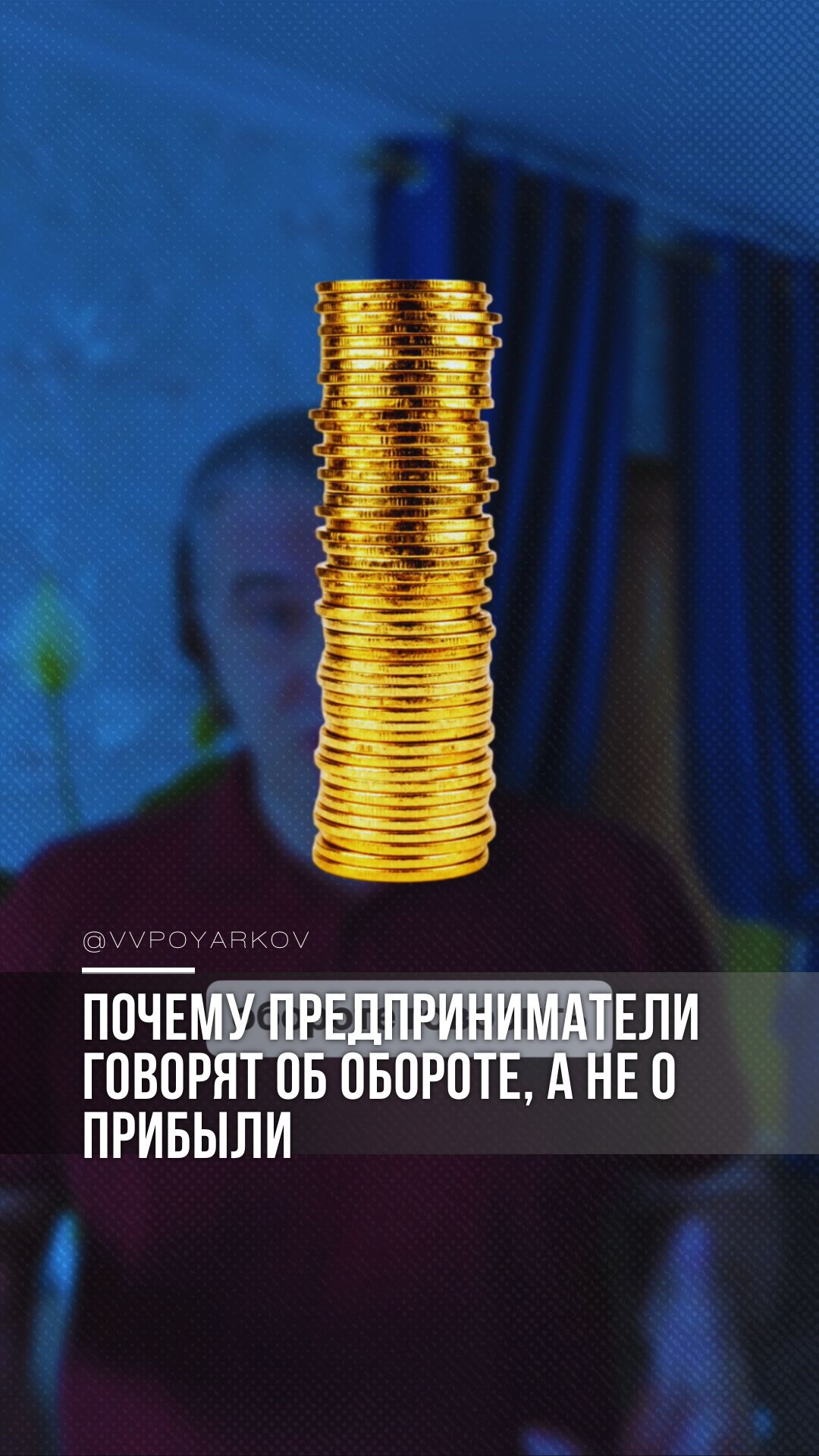 Почему предприниматели говорят об обороте, а не о прибыли