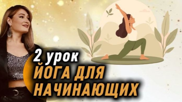 йога для начинающих 2 урок