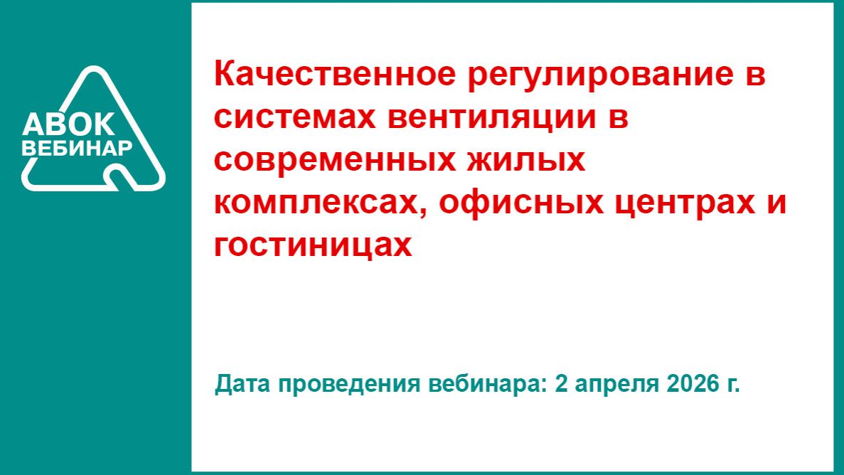 Качественное регулирование в системах вентиляции в жилых комплексах офисных центрах и гостиницах