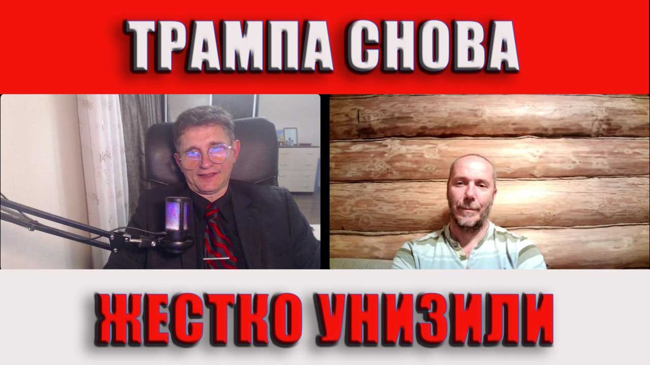 Трампа жестко унизили