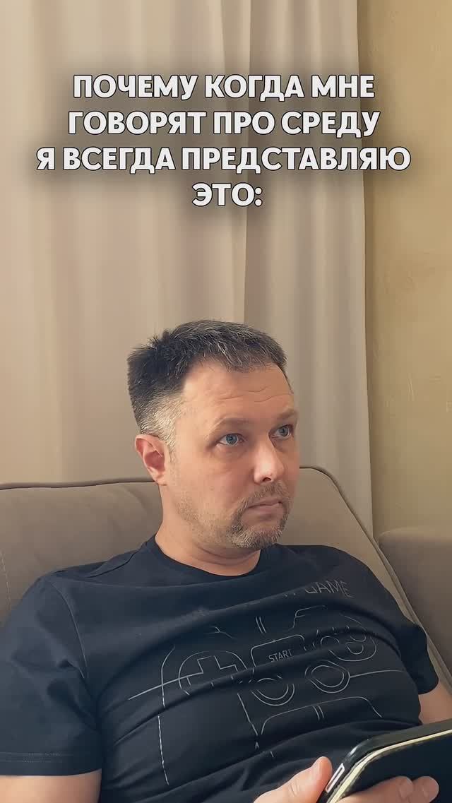Когда мне говорят про среду