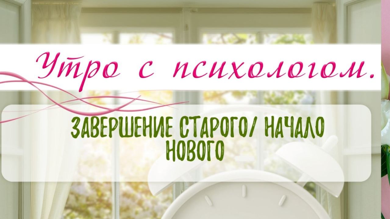 Завершение старого / начало нового - Сергей Жучков - Утро с Психологом