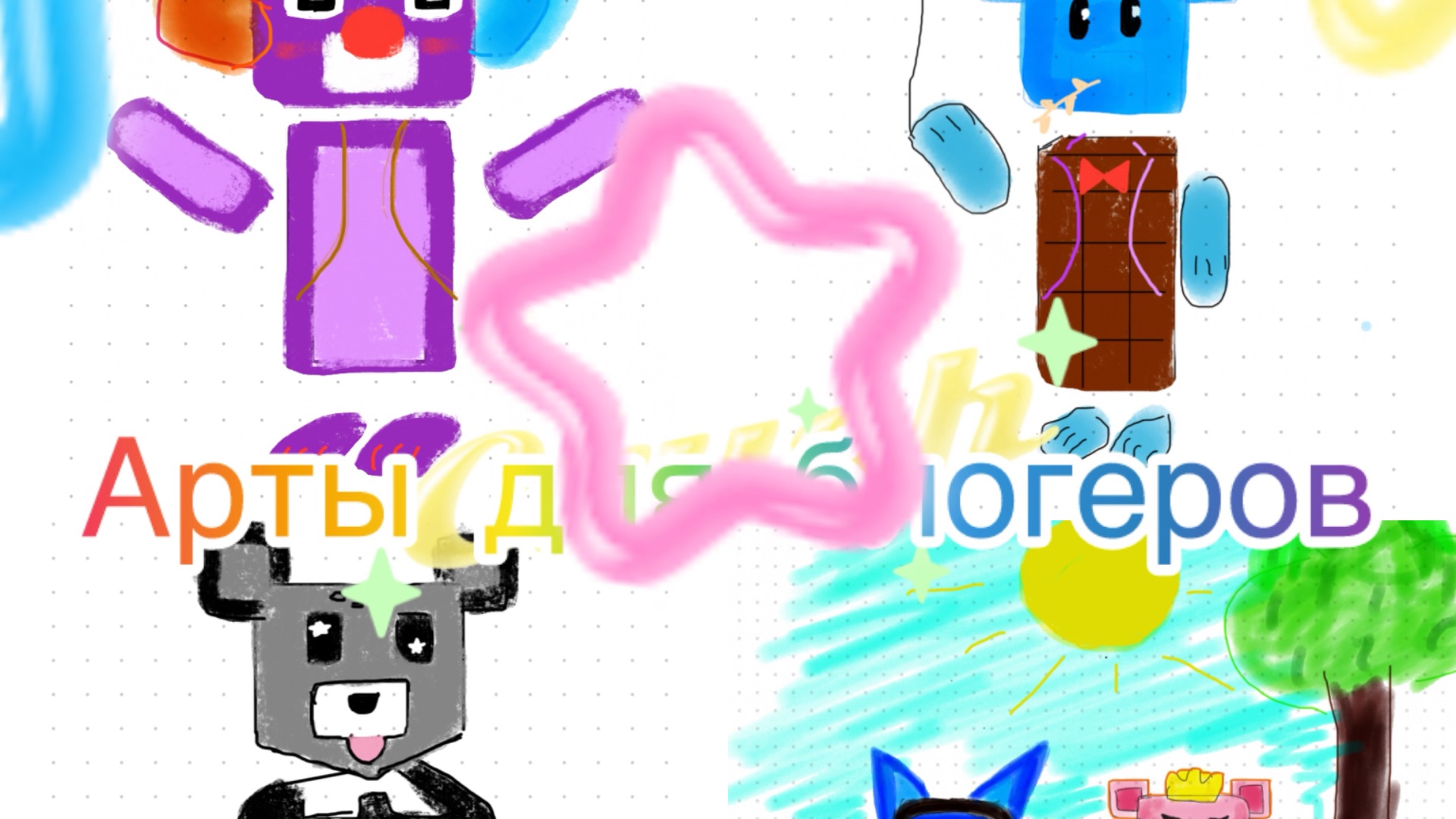 Арты для блогеров! (1 часть)