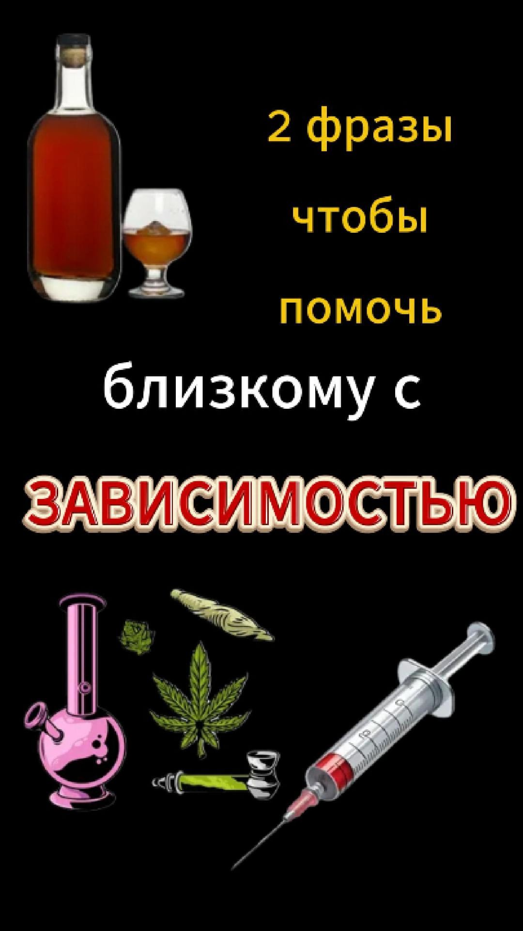 2 фразы чтобы помочь близкому с зависимостью