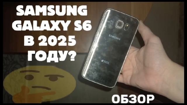 Как показывает себя Galaxy S6 в 2025 году?