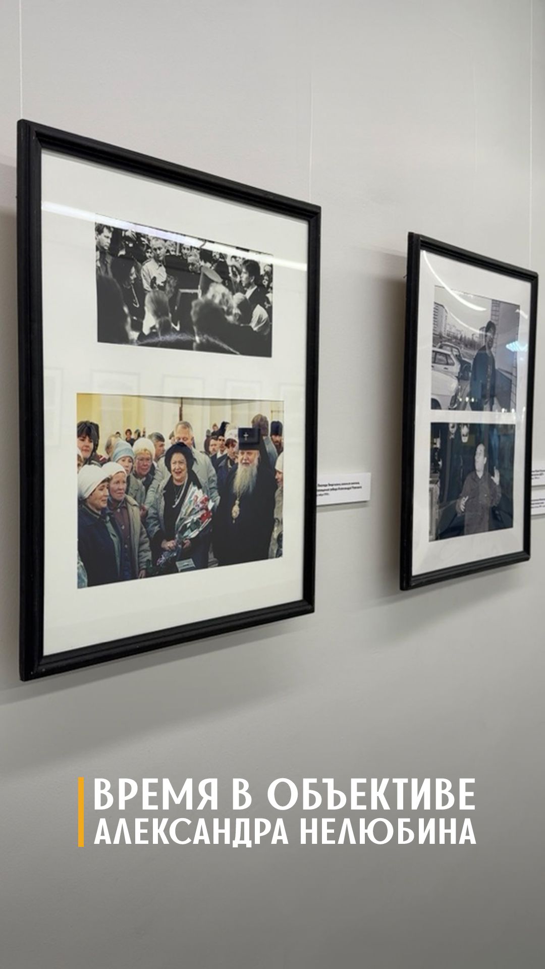 Выставка «Время в объективе Александра Нелюбина.