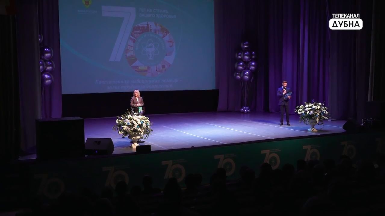 Медсанчасть №9 в Дубне торжественно отметила 70-летие