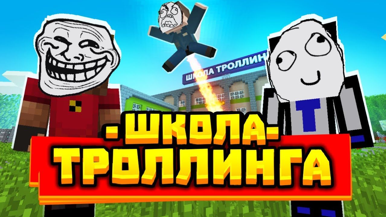 Первый день в ШКОЛЕ ТРОЛЛИНГА - (Новая рубрика) #ШколаТРОЛЛИНГА