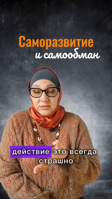 Самореализация и самообман