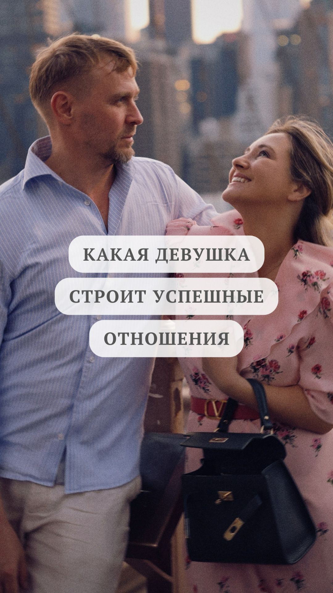 Какая девушка строит успешные отношения