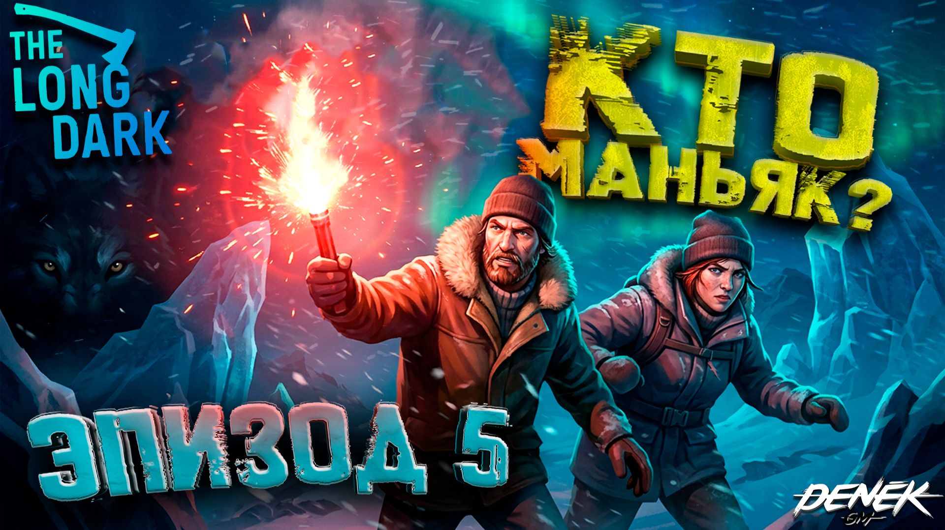 КТО МАНЬЯК? ЭРИЗОД 5 THE LONG DARK #3 #thelongdark #thelongdarkgameplay #thelongdarkэпизод5
