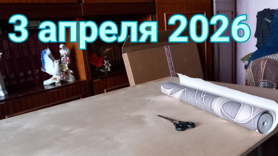 3 апреля 2026. Разное. Подготовка новых обоев...