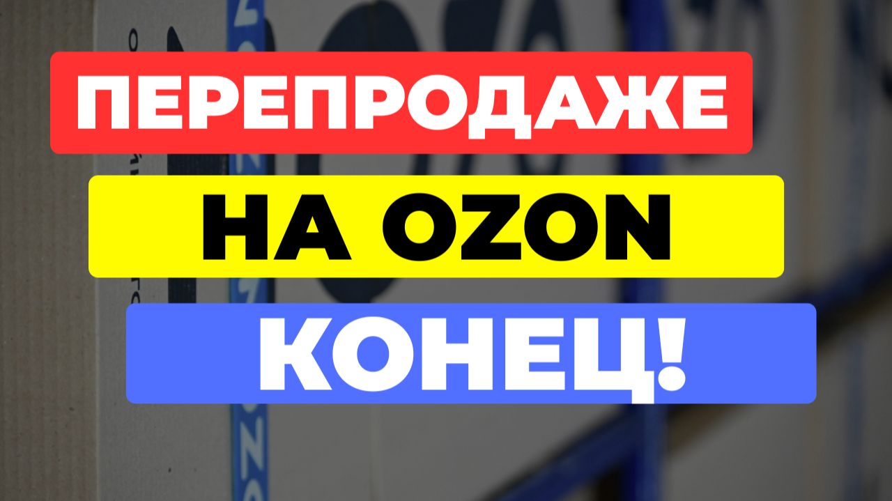 ЕДИНСТВЕННЫЙ СПОСОБ заработать на Ozon
