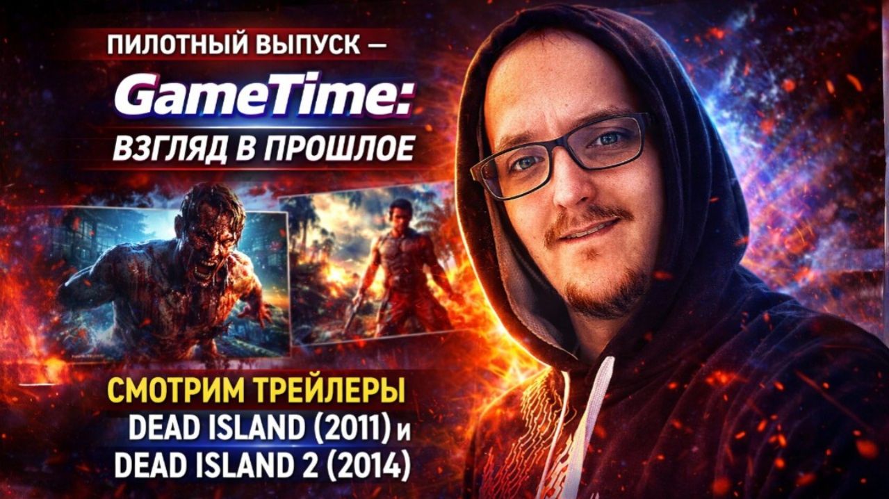ПИЛОТНЫЙ ВЫПУСК — GameTime: Взгляд в прошлое | Dead Island (2011) и Dead Island 2 (2014)