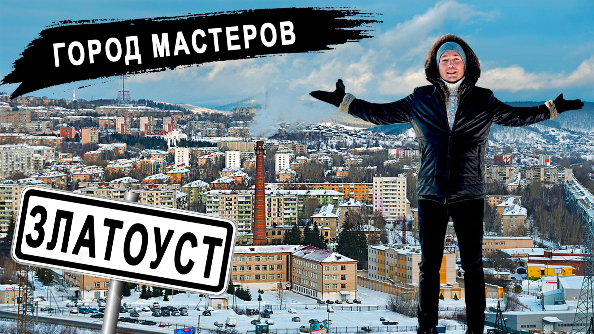 Златоуст - город где рождается сталь и вдохновение