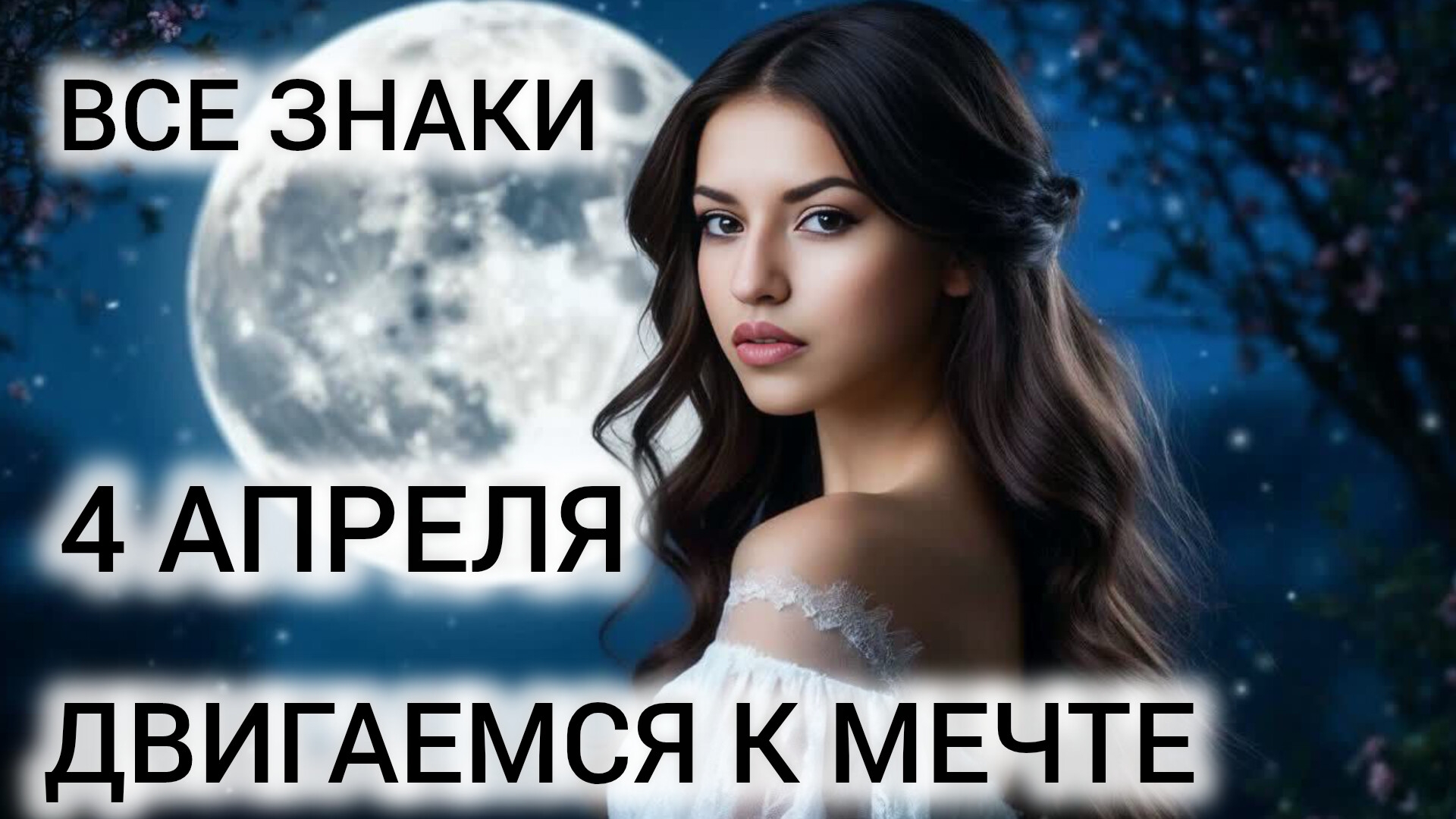 4 АПРЕЛЯ КАРТА ДНЯ ❤ ТАРО ВСЕ ЗНАКИ ❤ ВРЕМЯ ВАЖНЫХ РЕШЕНИЙ