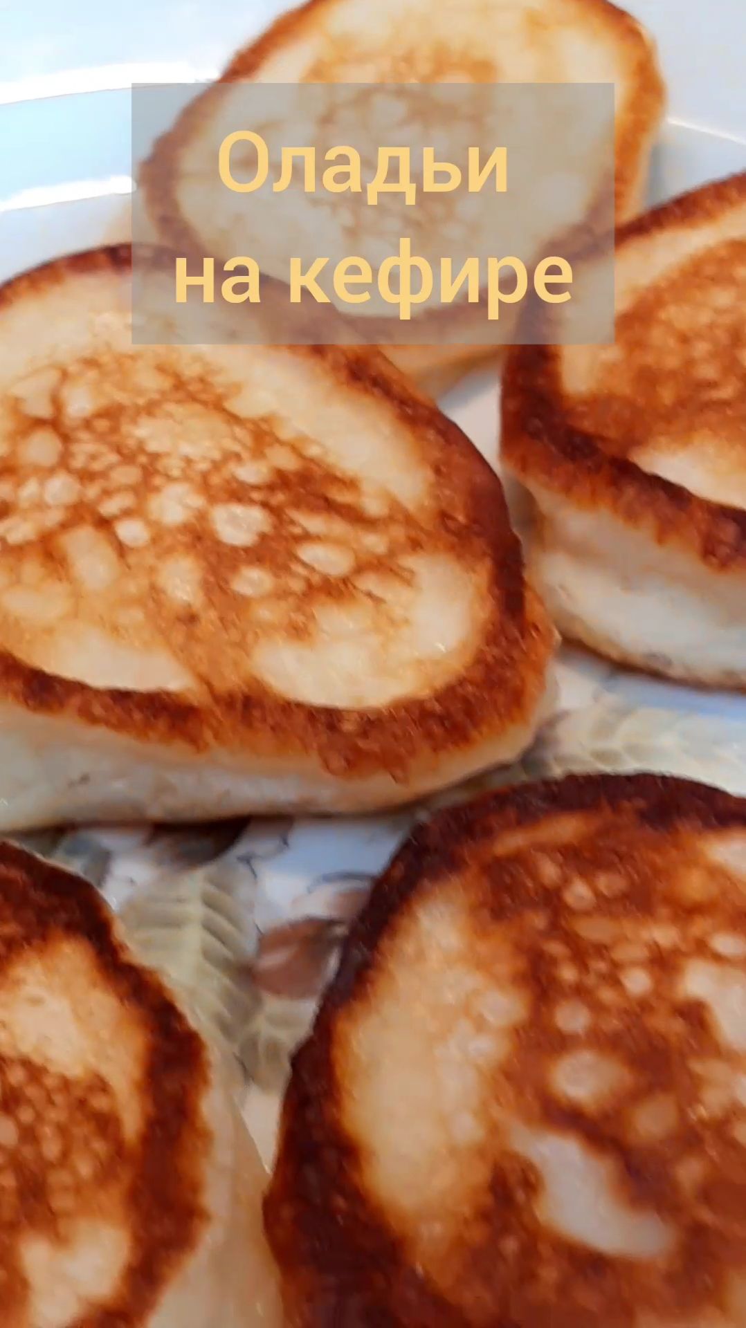 Оладушки на кефире - мои секретики для пышности и мягкости