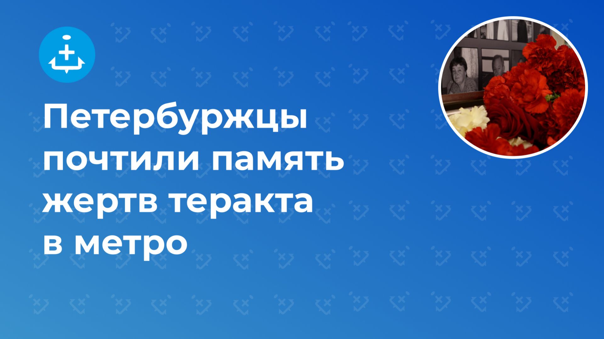 Петербуржцы почтили память жертв теракта в метро