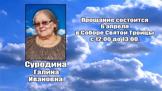 РЕКВИЕМ _ СУРОДИНА Г.И.