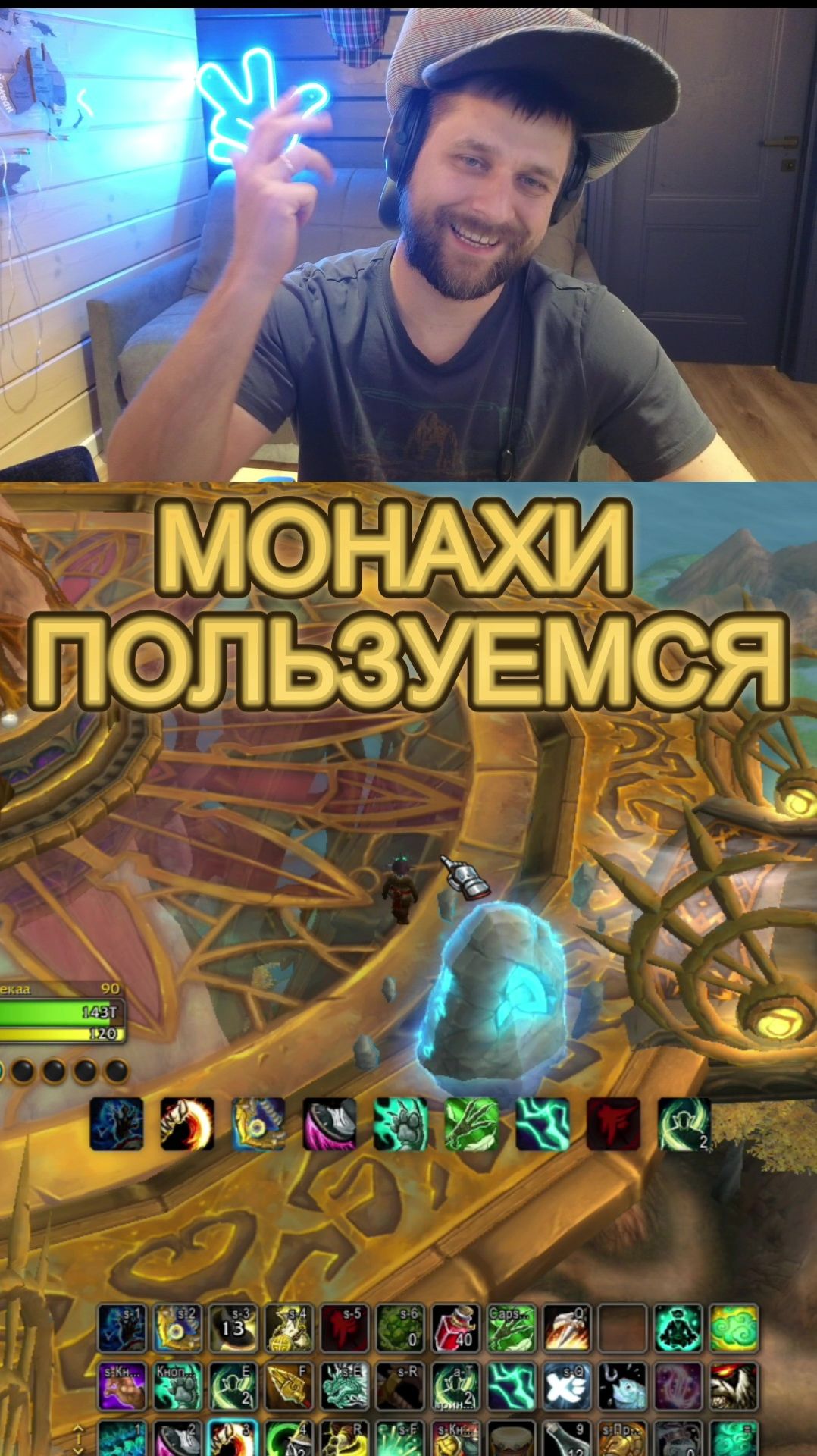 МОНАХИ ПОЛЬЗУЕМСЯ ♦ WORLD Of WARCRAFT