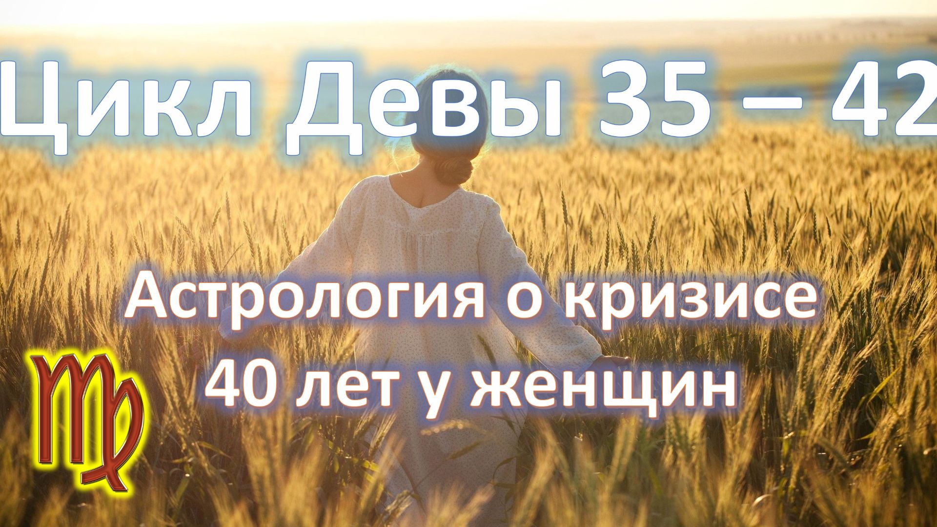 💫Цикл 35-42 ♍️| Астрология о кризисе 40 лет у женщин🌷